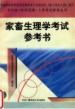 家畜生<em>理学</em>考试参考书