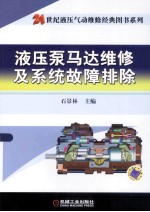液压泵马达维修及系统故障排除