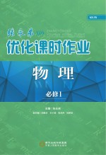 张永<em>弟</em>优化课时作业  物理  必修1