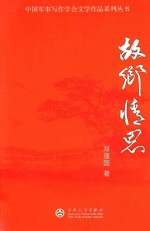 中国军事写作学会文学作品系列丛书  故乡情思