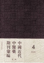中国<em>近代</em>中医药期刊汇编  <em>第</em>2<em>辑</em>  4  中医杂志  <em>第</em><em>1</em>5<em>册</em>