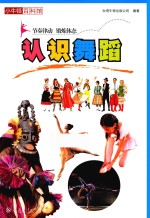 小牛<em>顿</em>百科馆  认识舞蹈
