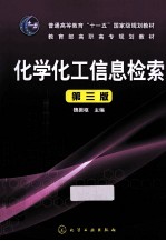 化学化工信息检索  第3版