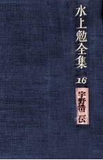 水上<em>勉</em>全集 16
