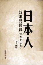 日本人访港见闻录  1898-1941  上卷