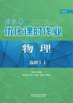 张永<em>弟</em>优化课时作业  物理  选修3-1