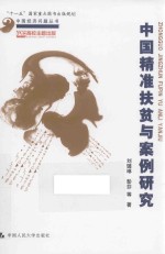中国经济问题丛书  中国精准扶贫与案例研究