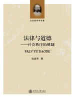 法律与道德  社会秩序的规制