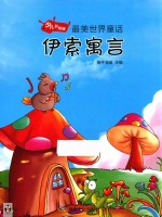 伊索寓言  少儿彩<em>绘</em>版