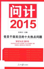 问计2015  <em>党员</em><em>干部</em>关注的十大热点问题