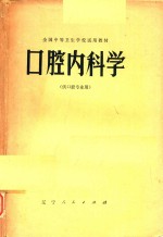 口腔<em>内科</em>学（供口腔专业用）