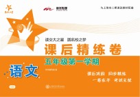 <em>语文</em>课后精练卷  五<em>年级</em>  <em>第一</em><em>学期</em>
