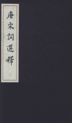 中国传统文学经典选读  唐宋词<em>选释</em>  2