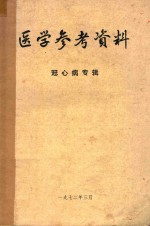 <em>医学</em>参考资料冠心病专辑