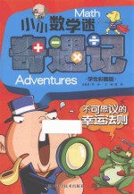 小小数学迷奇遇记  不可思议<em>的</em><em>幸运</em>法则  学生彩图版