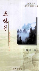五味子  随笔集