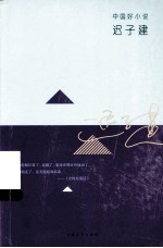中国好小说  迟<em>子建</em>