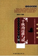 千秋功过谁与说  说说历史上那些宰相们
