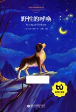 野性的呼唤  彩图注音版