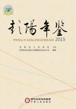<em>彭阳</em>年鉴  2015