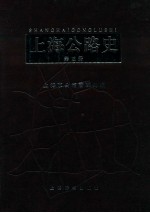 上海<em>公路</em>史  第3册