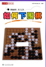 小牛<em>顿</em>百科馆  如何下围棋