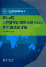 <em>第</em>1-<em>4</em>届世界数学团体锦标赛（WMTC）<em>青年</em>组试题详解