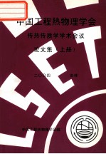 中国工程热物理学会  传热传质学<em>学术</em>会议论文集  上  2004  吉林