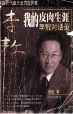 <em>我的</em>皮肉<em>生涯</em>  李敖对话录