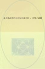 最具挑战性的百科知识找不同  <em>世界</em><em>之最</em>篇