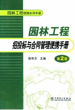 园林工程招投标与合同管理便携<em>手册</em>  第2版