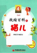 微缩百科系列丛书  微缩百科之猫儿
