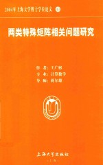 2004年上海大学博士学位论文  43  两类特殊矩阵相关问题<em>研究</em>