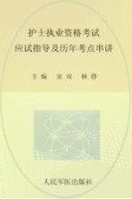 2013护士执业资格考试应试<em>指导</em>及历年考点串讲