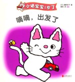 小猫宝宝1岁了  嘀嘀，出发了