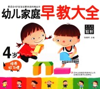 幼儿家庭早教大全  4岁  培养好习惯
