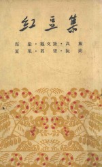 <em>红豆</em>集