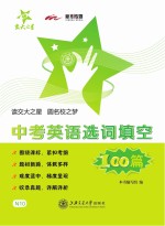 中考英语<em>选</em>词填空100篇