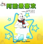 阿酷和卡姆  阿酷最喜欢