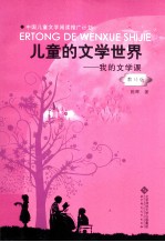 儿童的文学世界  <em>我的</em>文学<em>课</em>  教师版