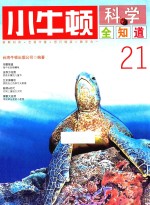 小牛<em>顿</em>科学全知道  21