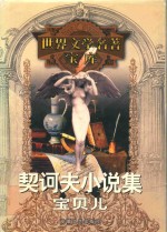 <em>契<em>诃夫</em></em>小说集  宝贝儿