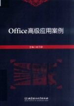 Office高级<em>应用</em>案例