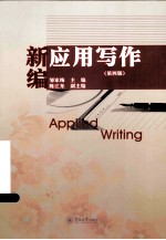 新编应用写作  第4版