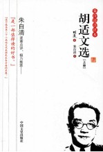 胡适文选  朱自清点<em>评</em>本  上