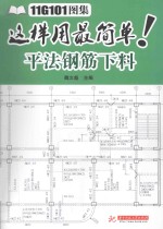11G101图集  这样用最简单！  平法钢筋下料