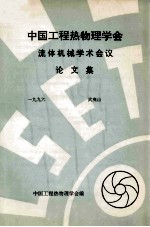 中国工程热物理学会  流体机械<em>学术</em>会议论文集  1996  武夷山