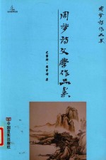 周梦<em>诗</em>文学作品集