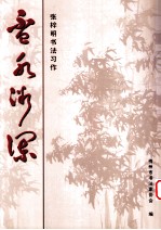 张梓明<em>书法</em>习作  杯水微澜