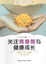 健康文化建设书系  关注青春期与健康成长